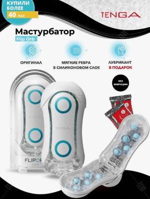 «Tenga Flip ORB» - Мастурбатор- фото2