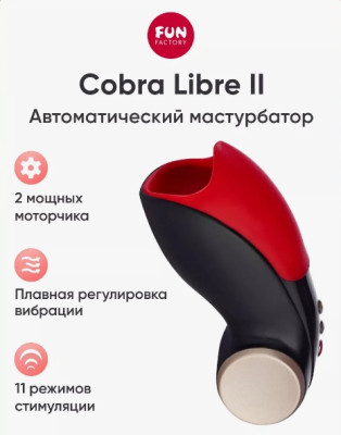 «Cobra Libre II» - Мастурбатор- фото