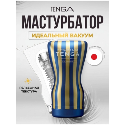 «Tenga Premium Soft Case Cup» – Мастурбатор- фото