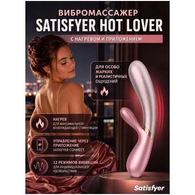 «Satisfyer Hot Lover» – вибратор- фото