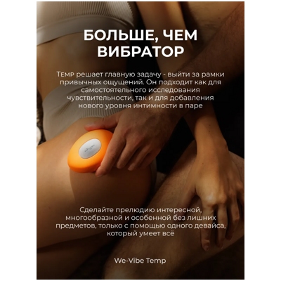 «We-Vibe Temp» - вибростимулятор- фото4