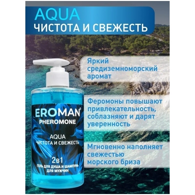 Eroman Aqua - Шампунь-гель для душа с феромонами- фото3