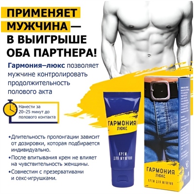 «Гармония люкс» - Крем пролонгатор- фото2