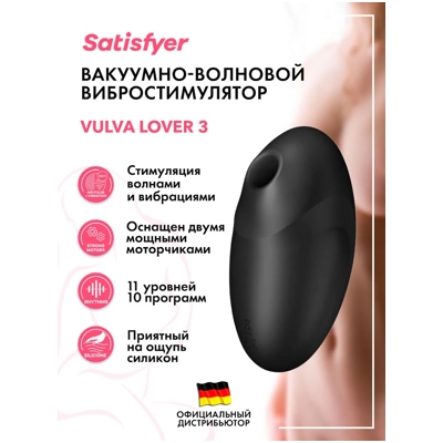 «Satisfyer Vulva Lover 3» - Вакуум-волновой стимулятор- фото