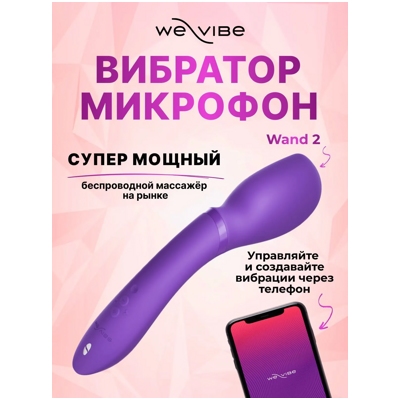 «We-Vibe Wand 2» - вибромассажер- фото