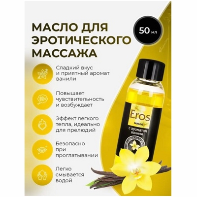 «Eros» - Массажное масло- фото3