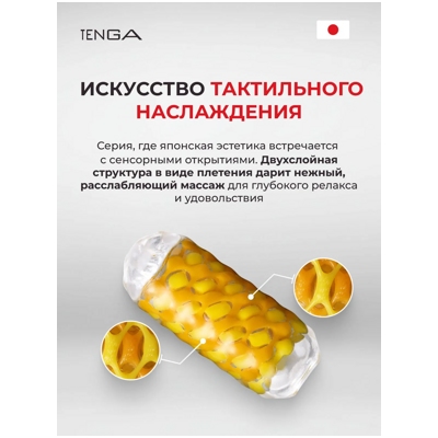 «Tenga Arte Weave» - Мастурбатор- фото2