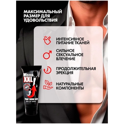 «Мистер XXL» - Крем - фото3