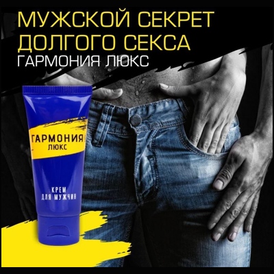 «Гармония люкс» - Крем пролонгатор- фото3