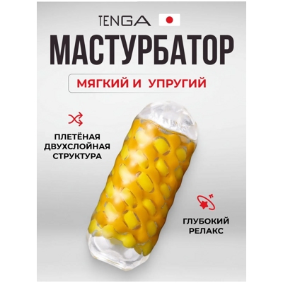 «Tenga Arte Weave» - Мастурбатор- фото