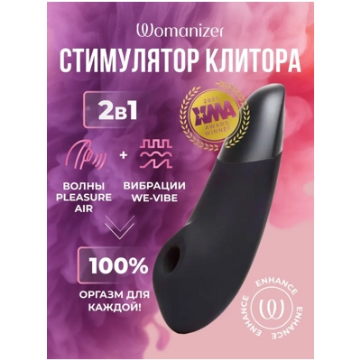 «Womanizer Enhance» - клиторальный стимулятор- фото