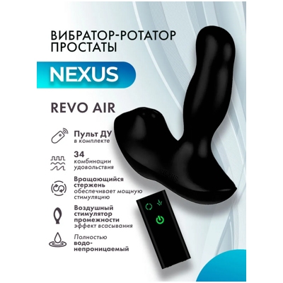 «Nexus Revo Air» - Массажер простаты- фото