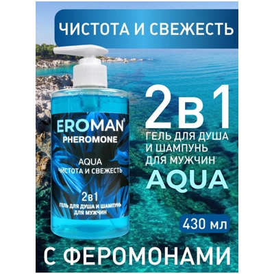 Eroman Aqua - Шампунь-гель для душа с феромонами- фото2