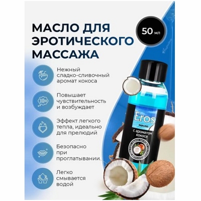 «Eros» - Массажное масло- фото2