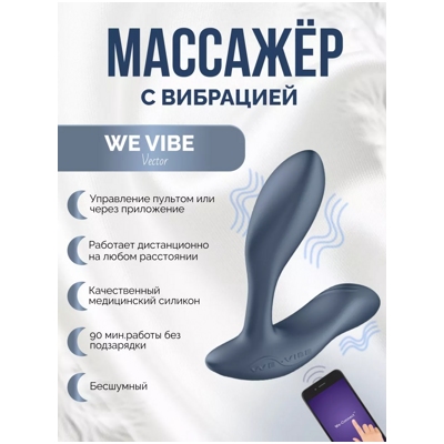 «We-Vibe Vector DEMO» - Стимулятор простаты- фото