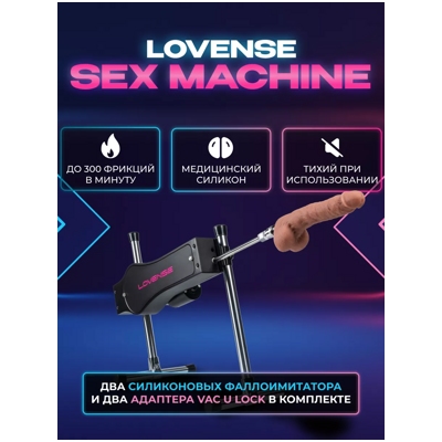 «Lovense Sex Machine» - Секс-машина- фото
