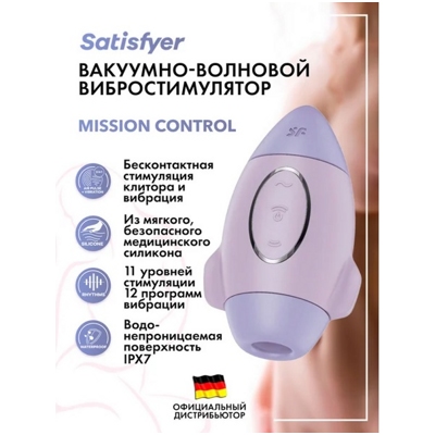 «Satisfyer Mission Control» - Вакуумный стимулятор - фото6