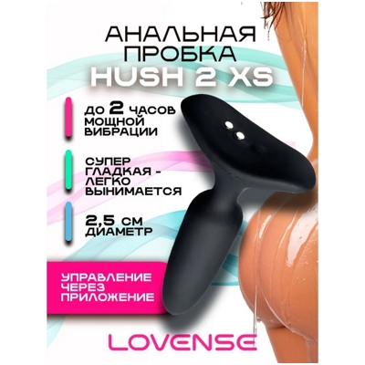 «Lovense Hush 2 (XS)» - Анальная вибропробка- фото2