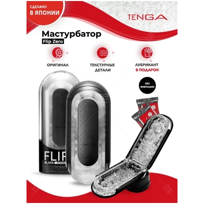 «Tenga Flip Zero EV» - Мастурбатор с вибрацией- фото