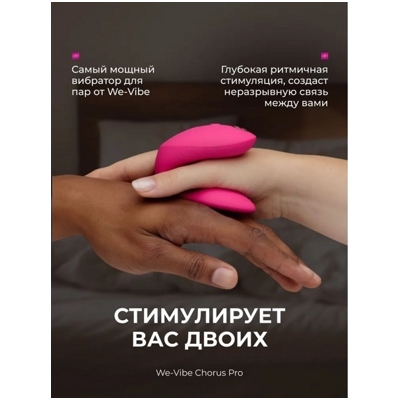 «We-Vibe Chorus Pro» - Смарт-вибратор- фото2