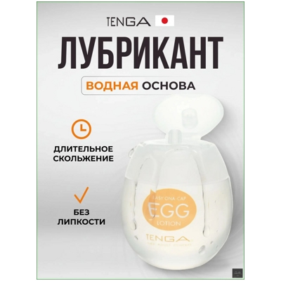 «Tenga Easy Beat Egg Lotion» - Лубрикант- фото