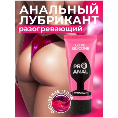 «Pro Anal Silicon Love» - Лубрикант для анального секса- фото3