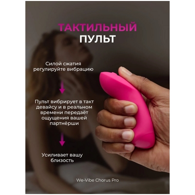 «We-Vibe Chorus Pro» - Смарт-вибратор- фото6
