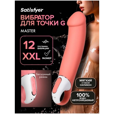 «Satisfyer Master» – вибратор- фото
