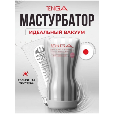 «Tenga Soft Case Cup Gentle» - мастурбатор- фото