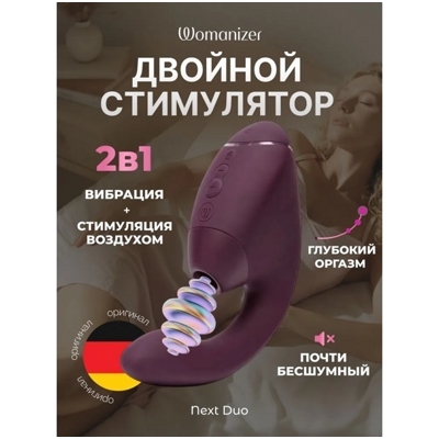 «Womanizer Next Duo DEMO» - вибростимулятор- фото2