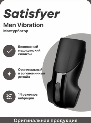«Satisfyer Men Vibration» - Мастурбатор- фото4