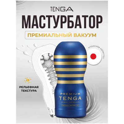 «Tenga Premium Original Vacuum Cup» – Мастурбатор- фото