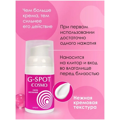 G-Spot Cosmo - крем для зоны G- фото5