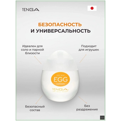 «Tenga Easy Beat Egg Lotion» - Лубрикант- фото4