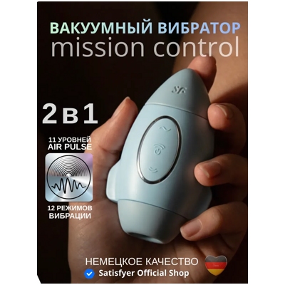 «Satisfyer Mission Control» - Вакуумный стимулятор - фото