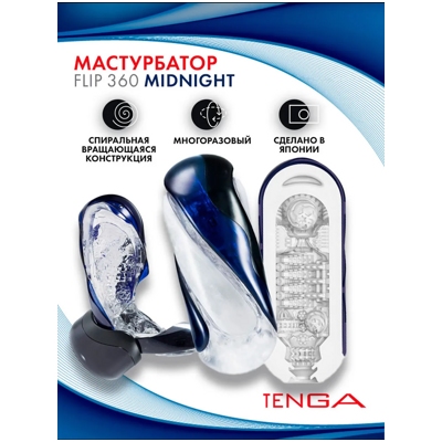 «Tenga Flip 360» - Мастурбатор- фото5