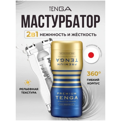 «Tenga Premium Dual Sensation Cup» – Мастурбатор- фото