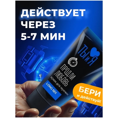 «LongSex» - Крем пролонгатор- фото3