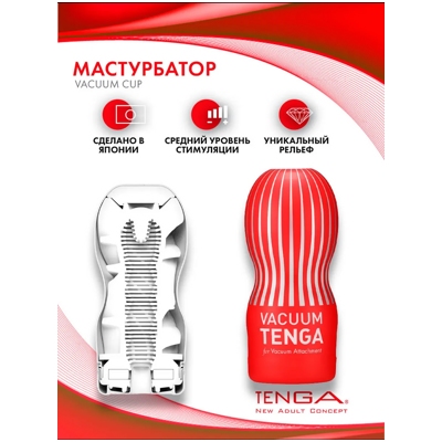 «Tenga Vacuum Cup» - мастурбатор- фото