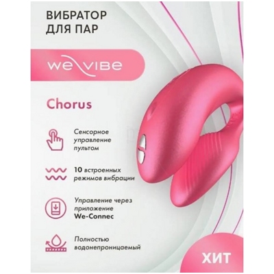 «We-Vibe Chorus» - Вибратор- фото4
