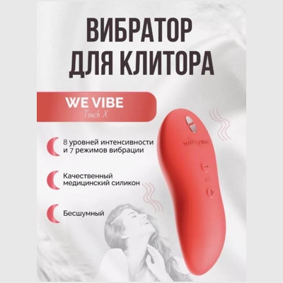 «We-Vibe Touch X» - Вибростимулятор- фото