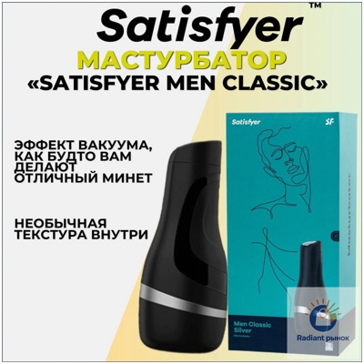 «Satisfyer Men Classic» - Мастурбатор- фото3