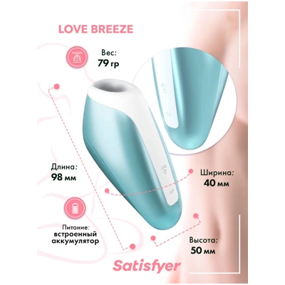 «Satisfyer Love Breeze» - вакуумный стимулятор- фото5