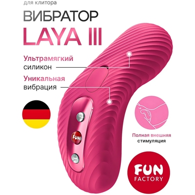 «Fun Factory Laya III» - Вибратор - фото