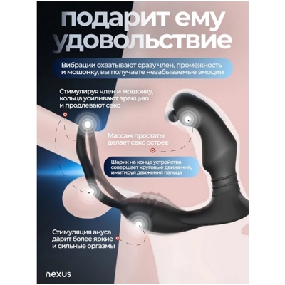 «Nexus Simul8 Orbit Edition» - Вибромассажер простаты- фото3