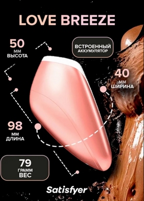 «Satisfyer Love Breeze» - вакуумный стимулятор- фото3