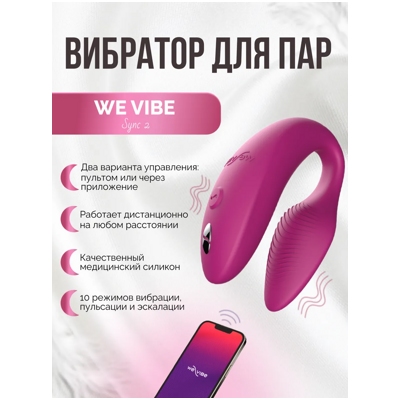 «We-Vibe Sync 2» - вибромассажер для пар- фото6