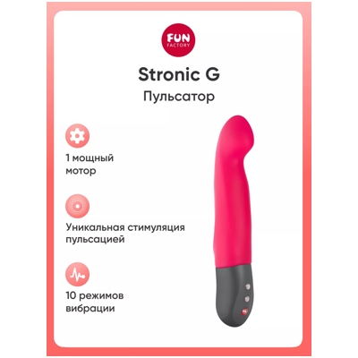 «Fun Factory Stronic G» - Пульсатор - фото
